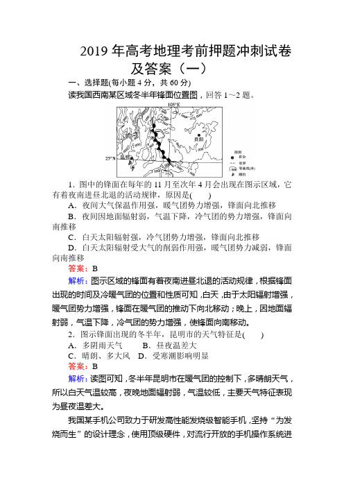 2019年高考地理考前押题冲刺试卷及答案(一)