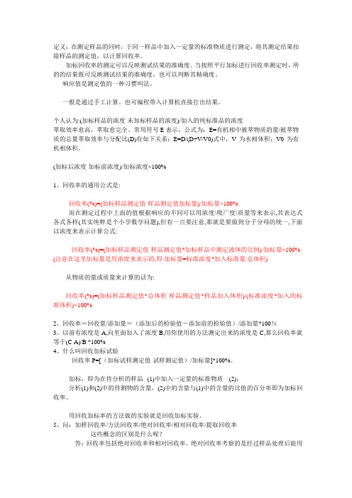 萃取回收率计算