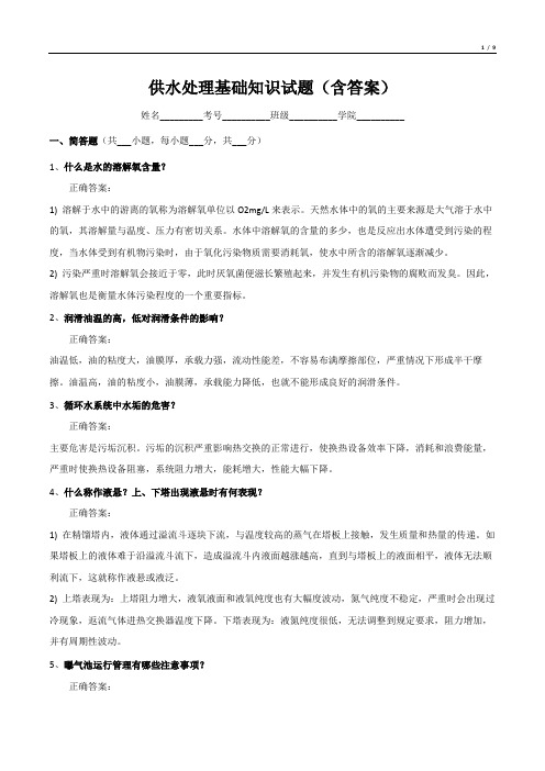 供水处理基础知识试题(含答案)