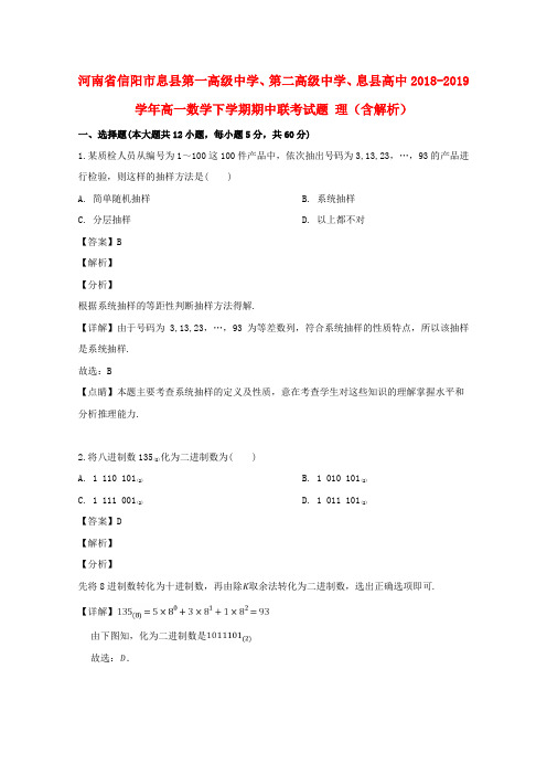 信阳市息县第一高级中学、第二高级中学、息县高中2018_2019学年高一数学下学期期中试题理(含解析)
