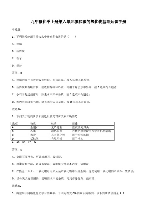 九年级化学上册第六单元碳和碳的氧化物基础知识手册(带答案)