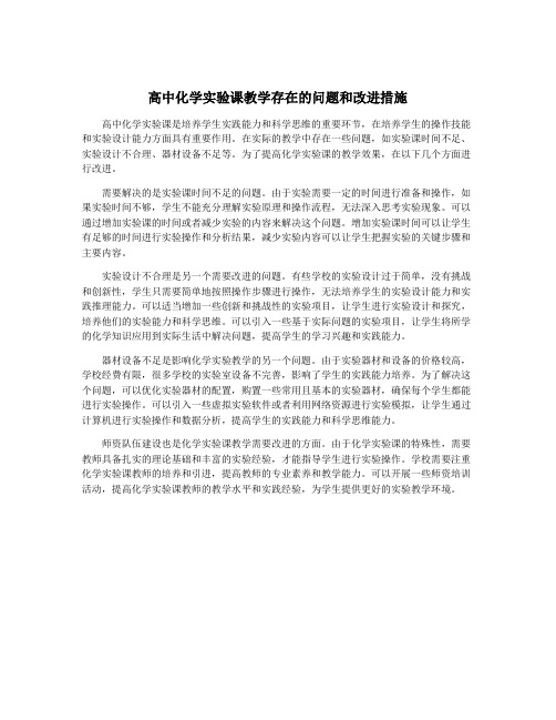 高中化学实验课教学存在的问题和改进措施