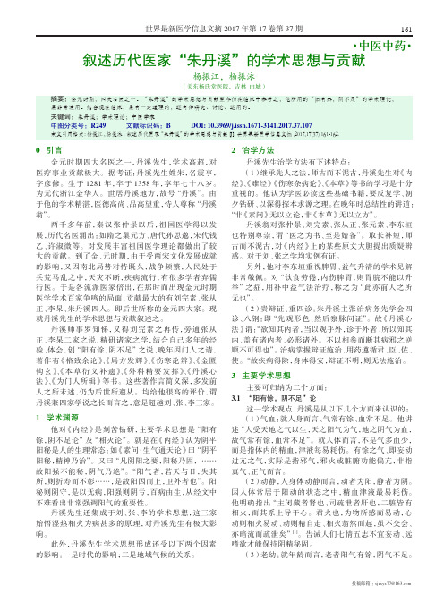 叙述历代医家“朱丹溪”的学术思想与贡献