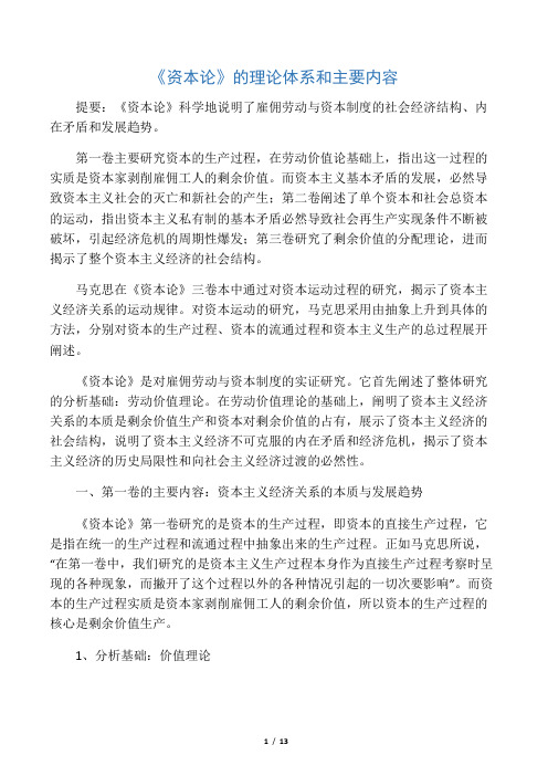 《资本论》的理论体系和主要内容