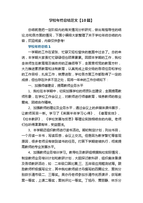 学校年终总结范文【10篇】