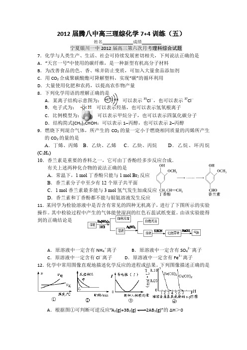 云南省保山市腾冲八中2012届高三理综化学7+4训练(6)