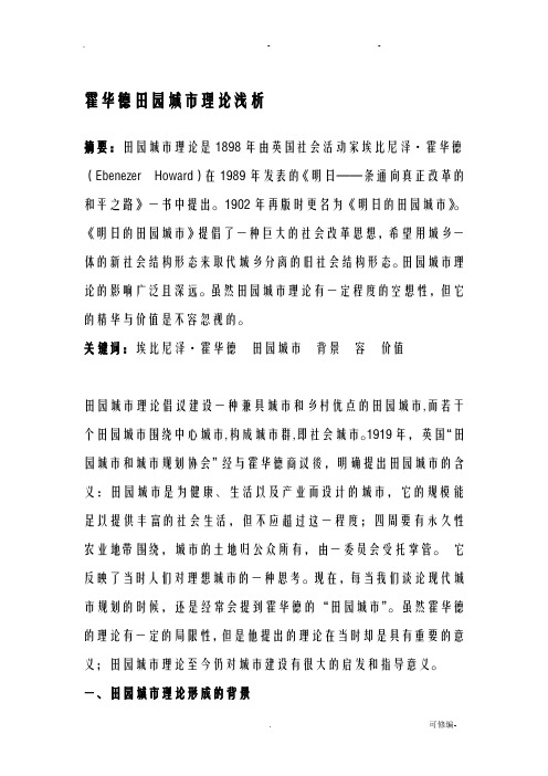 霍华德田园城市理论浅析