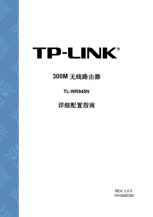 TL-WR845N V3.0详细配置指南2.0.0
