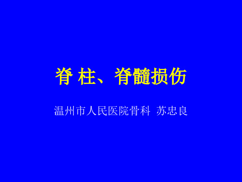 脊柱和脊髓损伤