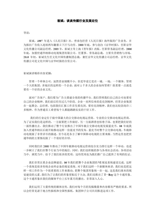 崔斌：谈谈传媒行业发展定位