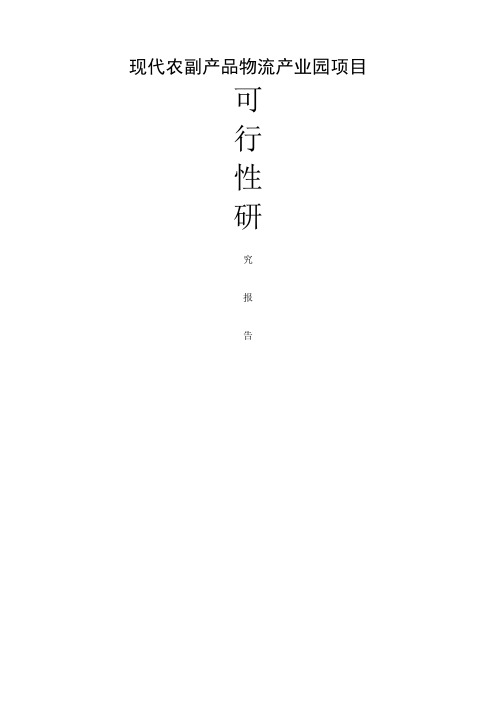 现代农副产品物流产业园项目可行性研究报告