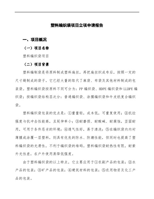 塑料编织袋项目立项申请报告