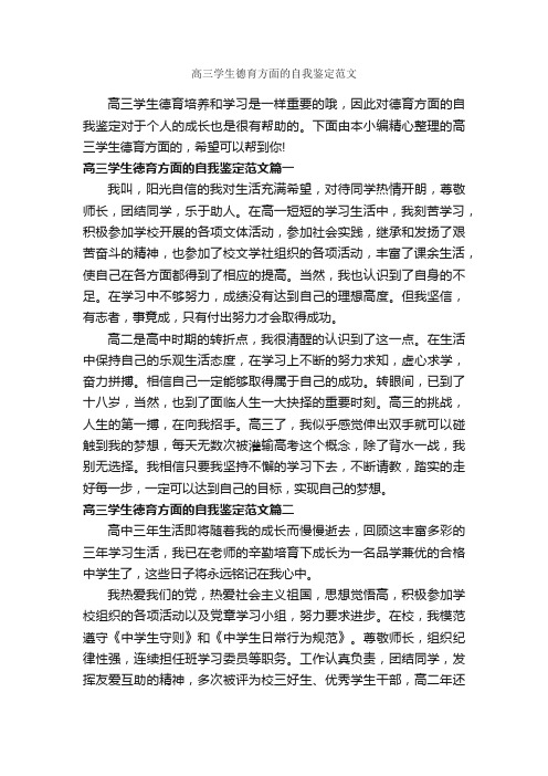 高三学生德育方面的自我鉴定范文_自我鉴定写作指导_
