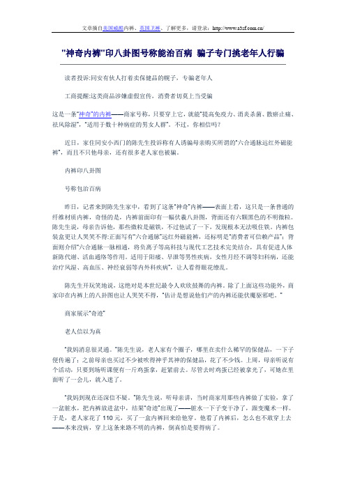 神奇内裤印八卦图号称能治百病 骗子专门挑老年人行骗