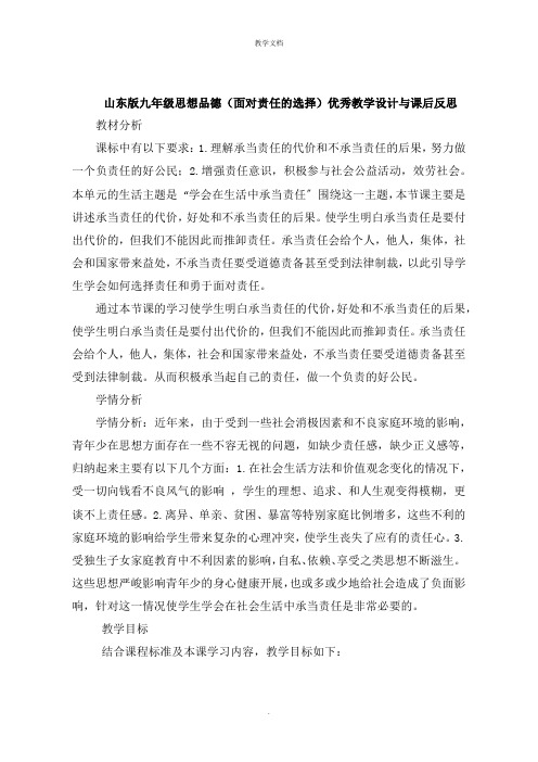 山东版九年级思想品德《面对责任的选择》教学设计与课后反思