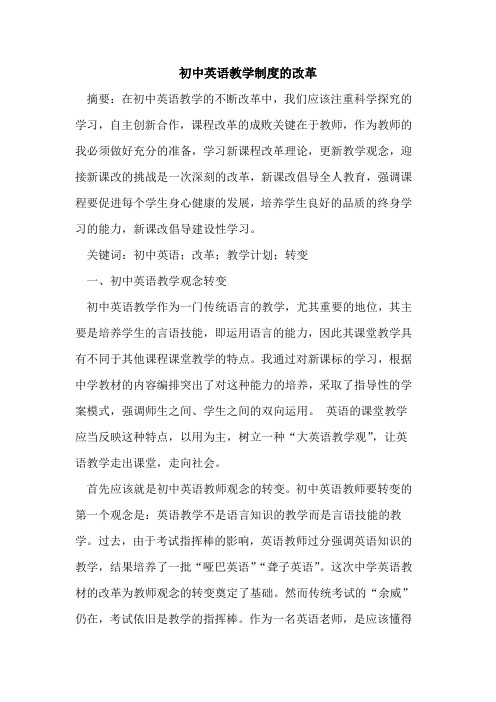 初中英语教学制度的改革