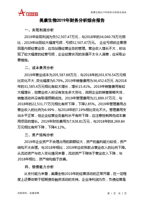 美康生物2019年财务分析结论报告