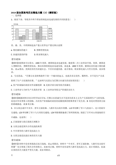 2019届全国高考历史精选习题(3)(解析版)