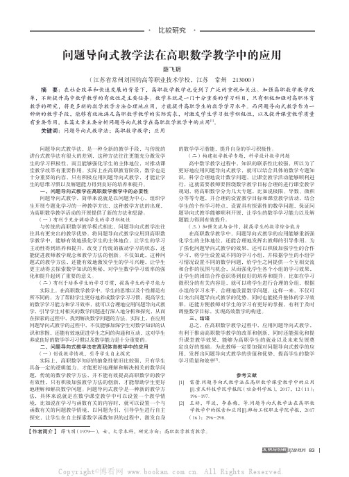 问题导向式教学法在高职数学教学中的应用
