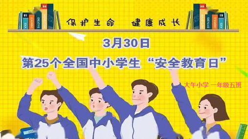 安全教育日2020年主题PPT