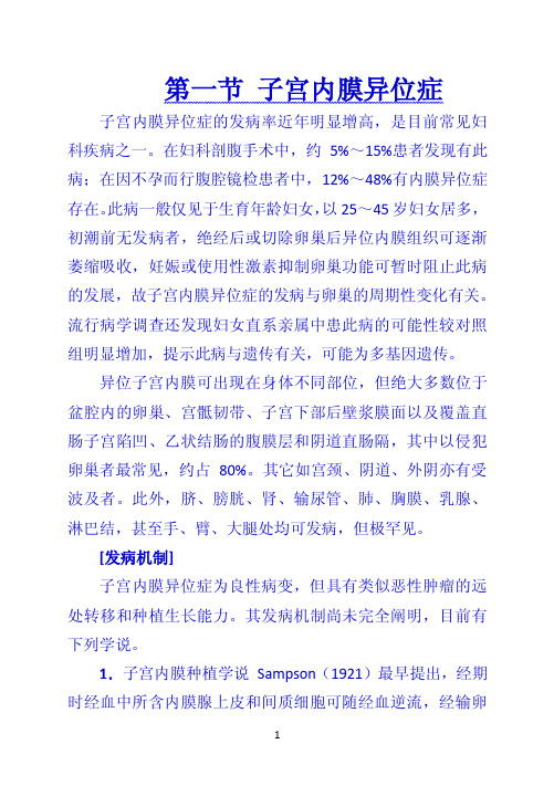 第一节 子宫内膜异位症