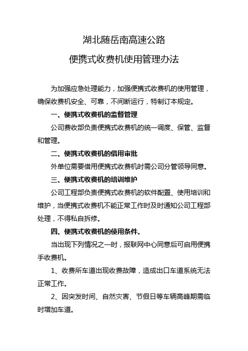 湖北随岳南高速公路有限公司收费机使用办法