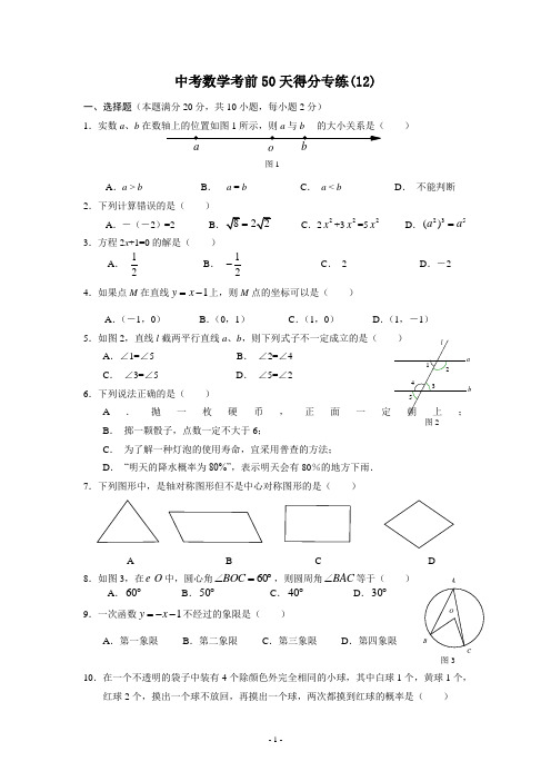中考数学考前50天得分专练12