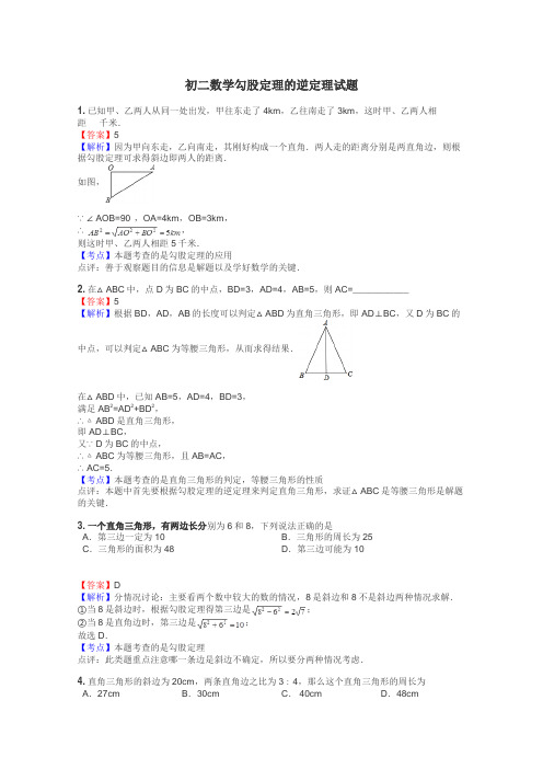 初二数学勾股定理的逆定理试题
