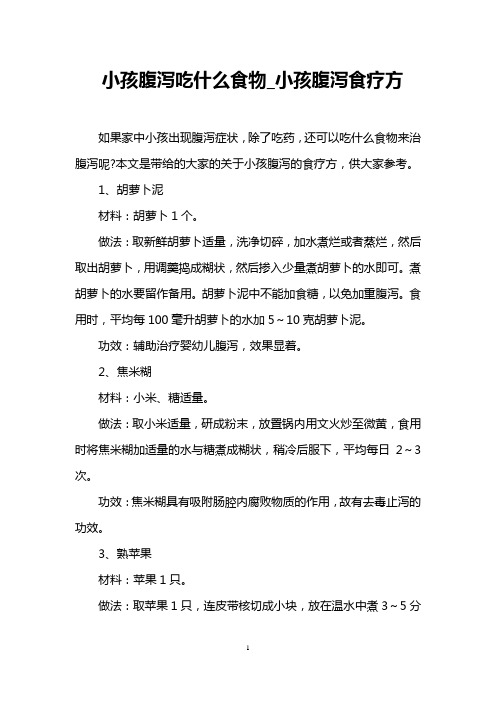 小孩腹泻吃什么食物_小孩腹泻食疗方