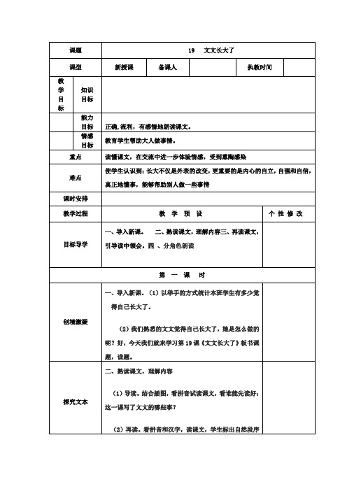 教科版语文一年级下册第17课《文文长大了》教案1