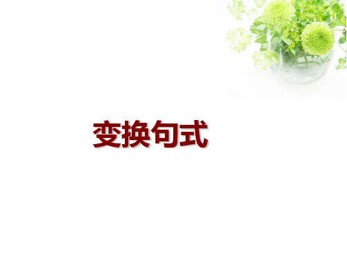 《句式变换》精品课件