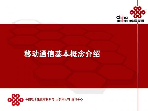 移动通信基本概念介绍