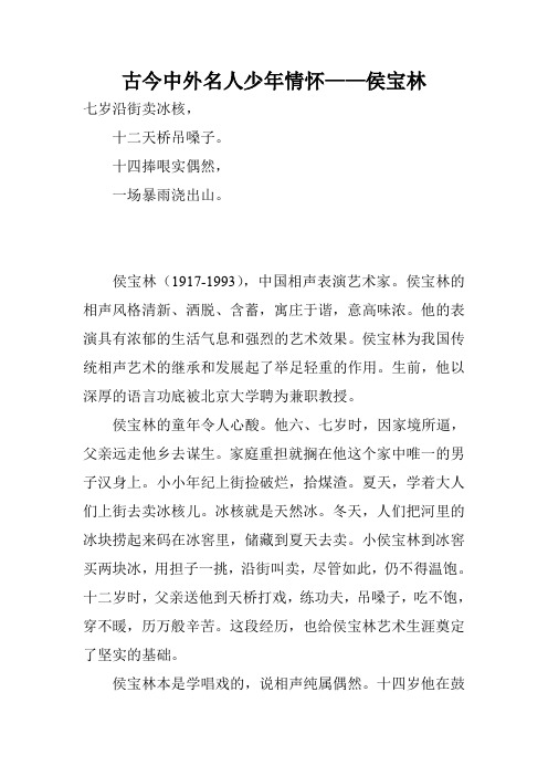 古今中外名人少年情怀——侯宝林