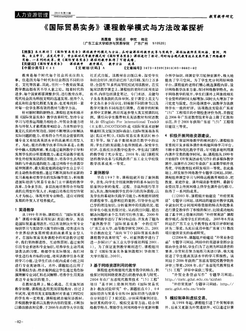 《国际贸易实务》课程教学模式与方法改革探析