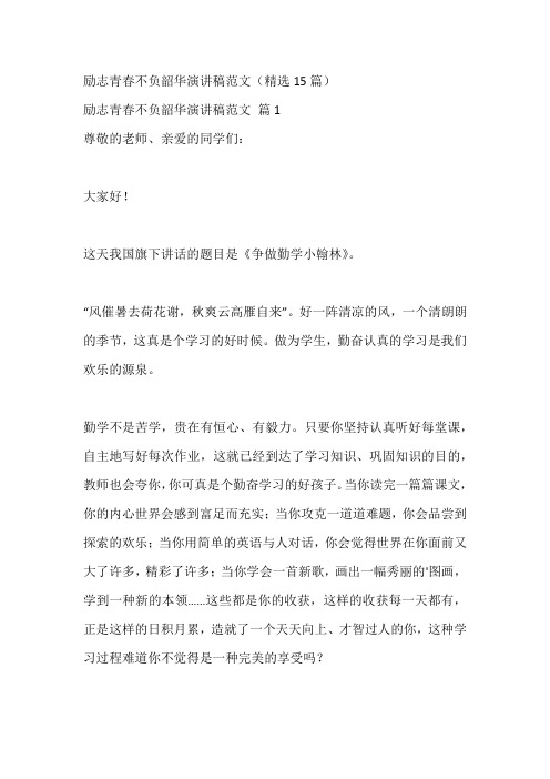 励志青春不负韶华演讲稿范文(精选15篇)