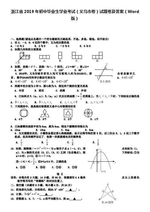浙江省2019年初中毕业生学业考试(义乌市卷)试题卷及答案(Word版)