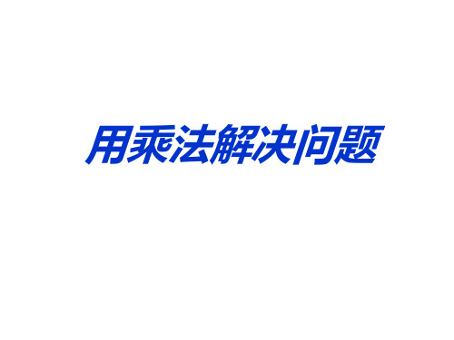 青岛版小学数学二年级上册4.4 求一个数的几倍是多少》
