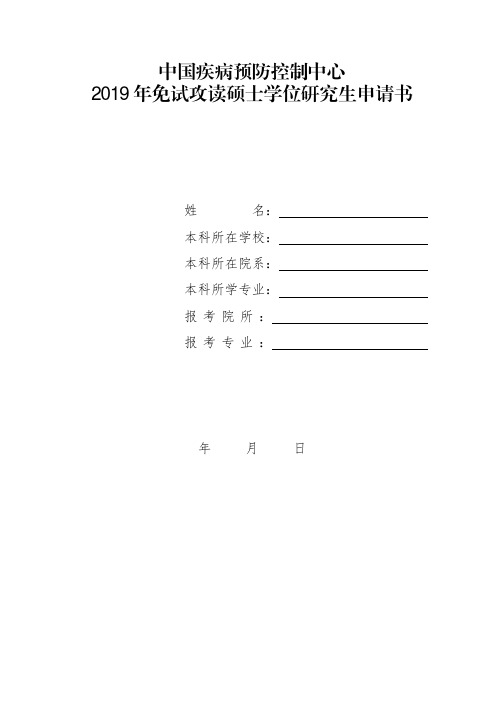 中国疾病预防控制中心2019年免试攻读硕士学位研究生申请书