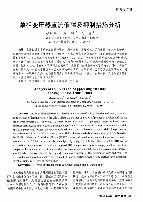 单相变压器直流偏磁及抑制措施分析