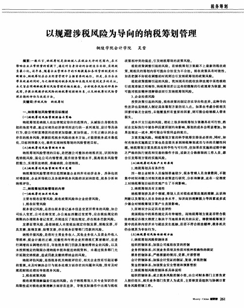 以规避涉税风险为导向的纳税筹划管理