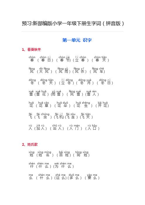 新部编版小学一年级下册生字词(拼音版)