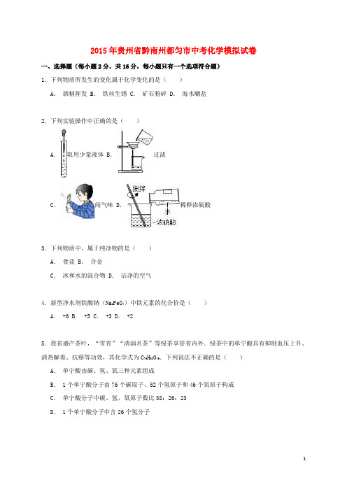 贵州省黔南州都匀市2015年中考化学模拟试卷(含解析)