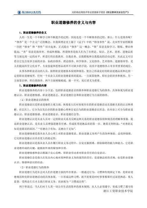 56.职业道德修养的含义与内容