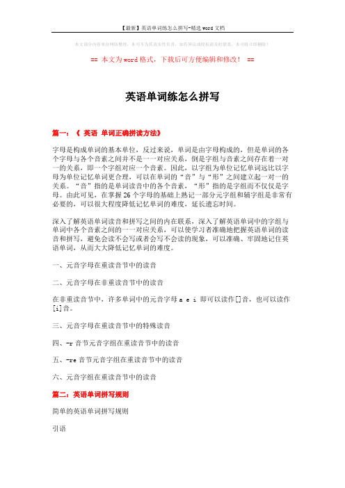 【最新】英语单词练怎么拼写-精选word文档 (10页)