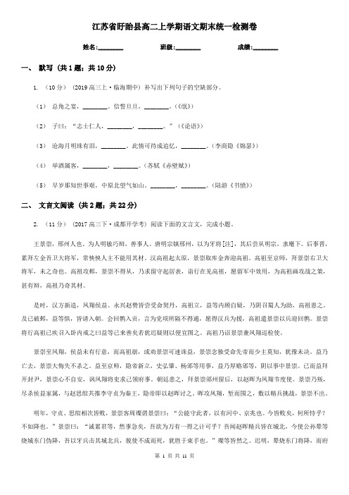 江苏省盱眙县高二上学期语文期末统一检测卷