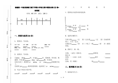 部编版一年级竞赛练习题下学期小学语文期中模拟试卷III卷-标准版