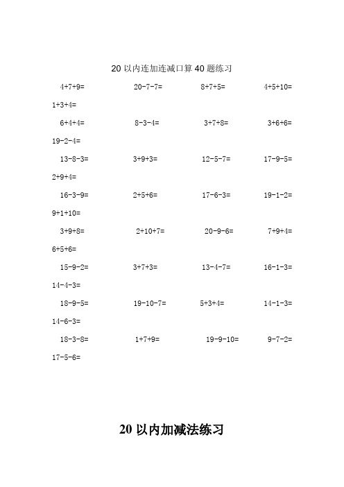 20以内连加连减口算40题练习