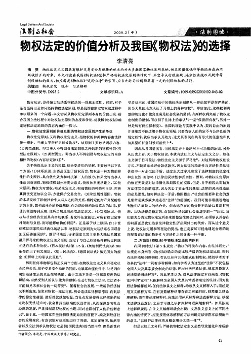 物权法定的价值分析及我国《物权法》的选择