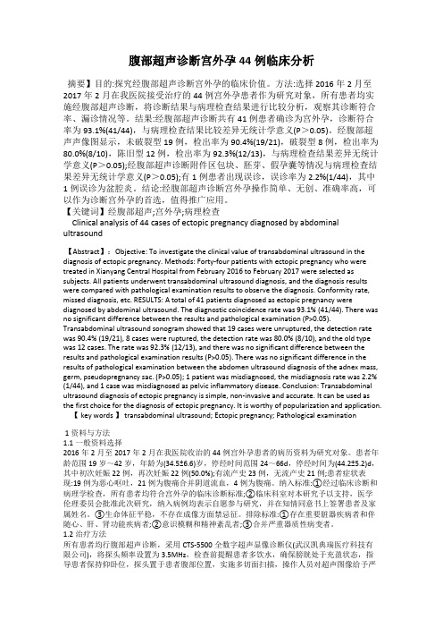 腹部超声诊断宫外孕44例临床分析