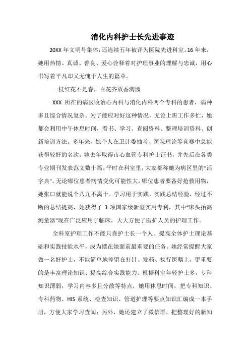 最美护士消化内科护士长先进事迹